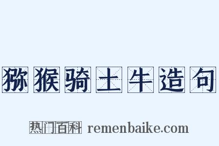 猕猴骑土牛造句是什么意思的图片